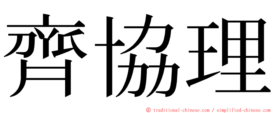 齊協理 ming font