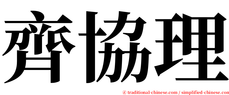 齊協理 serif font