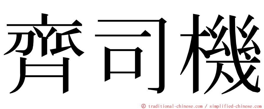 齊司機 ming font