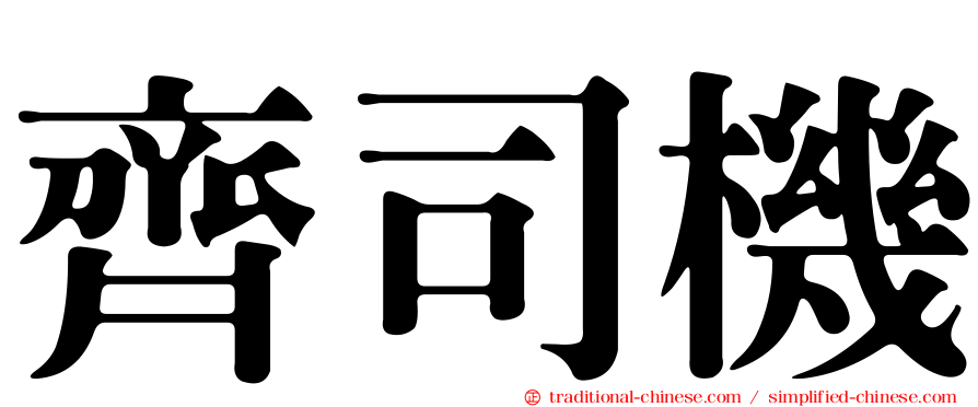 齊司機