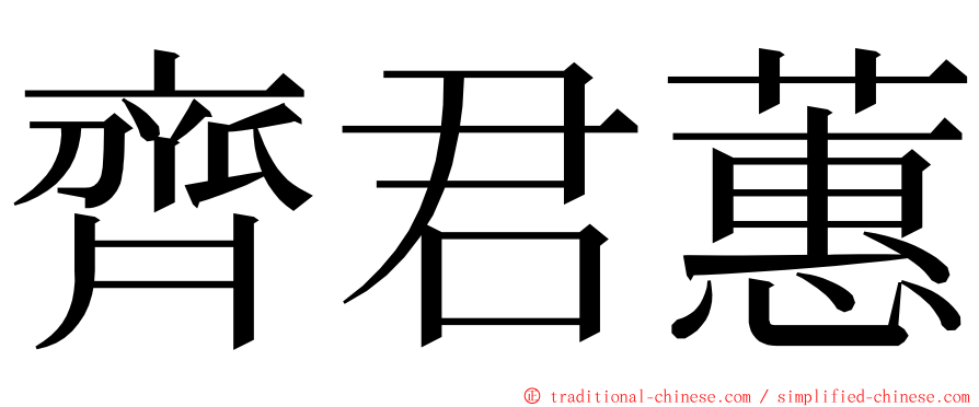 齊君蕙 ming font