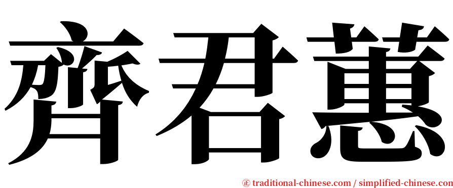 齊君蕙 serif font