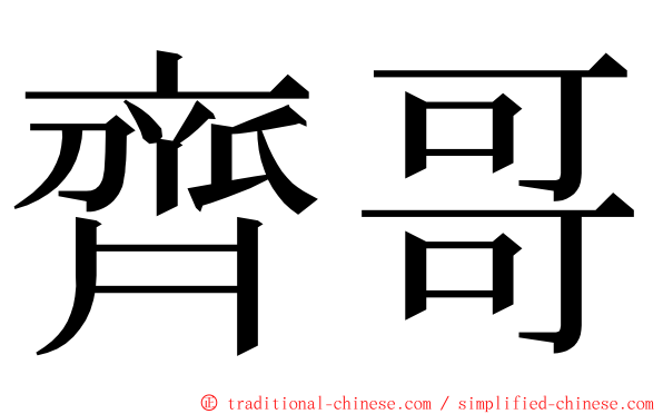 齊哥 ming font