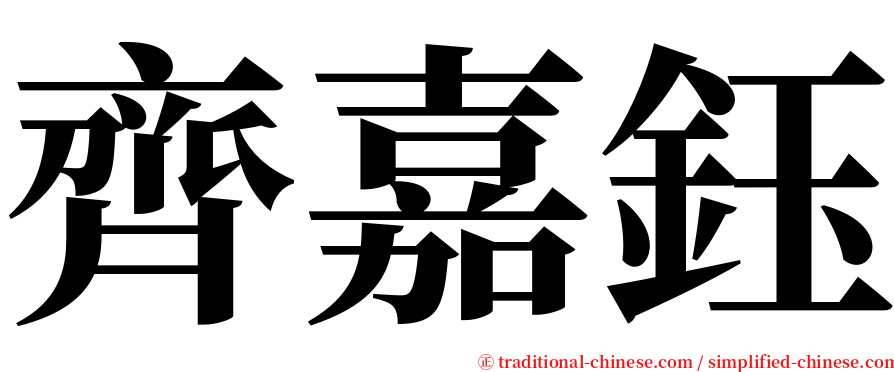 齊嘉鈺 serif font