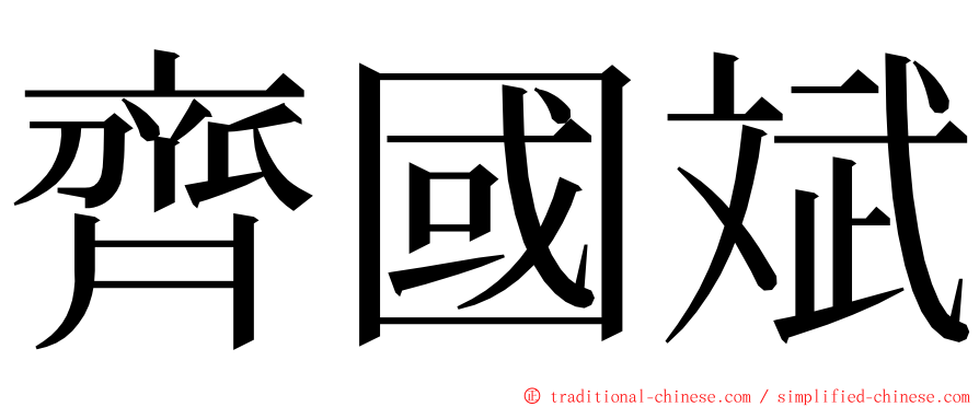 齊國斌 ming font