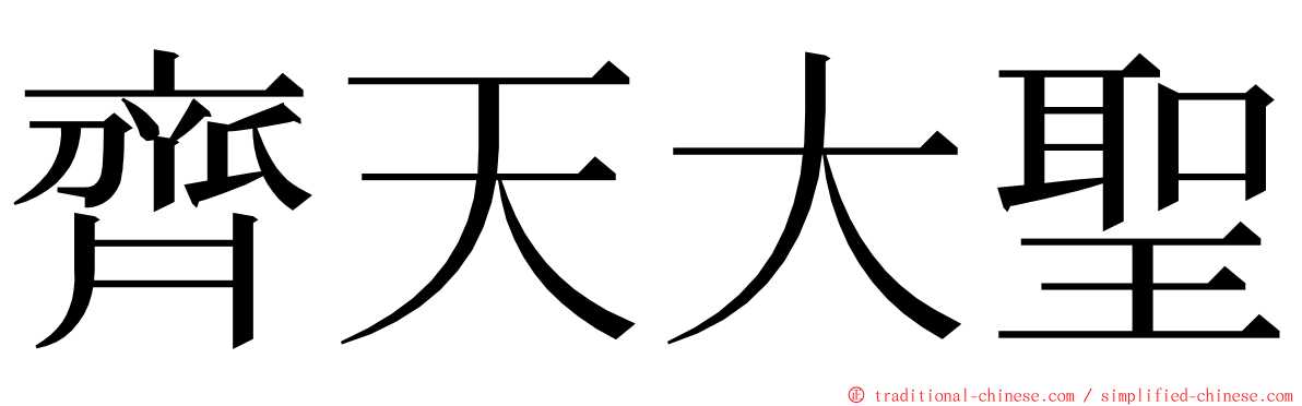 齊天大聖 ming font