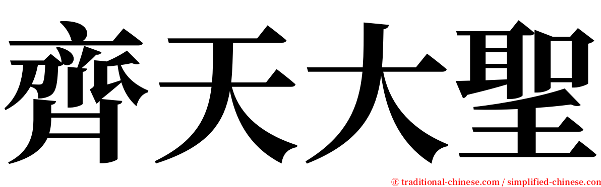 齊天大聖 serif font