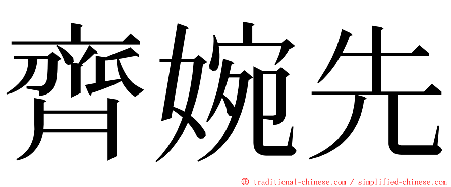 齊婉先 ming font