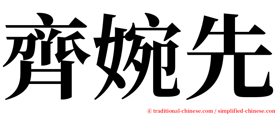 齊婉先 serif font