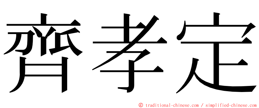 齊孝定 ming font