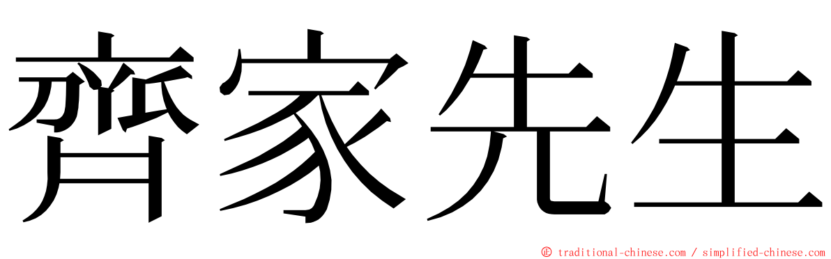 齊家先生 ming font