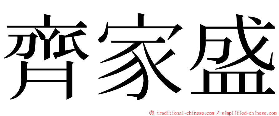 齊家盛 ming font