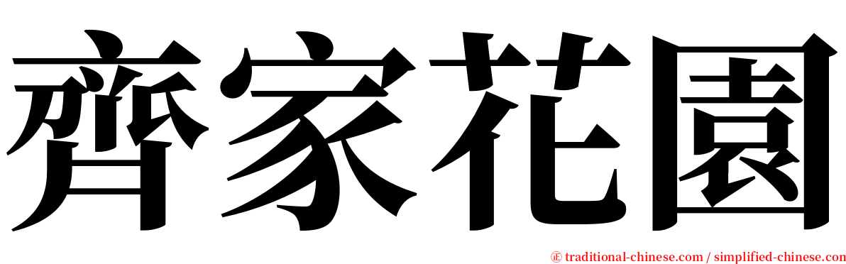 齊家花園 serif font