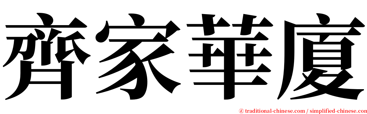 齊家華廈 serif font