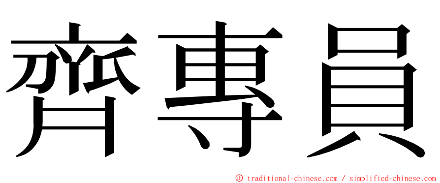 齊專員 ming font