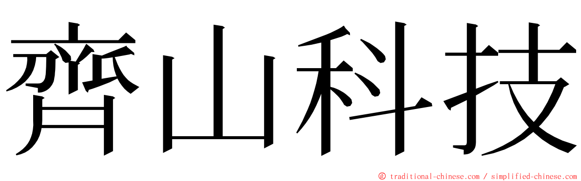 齊山科技 ming font