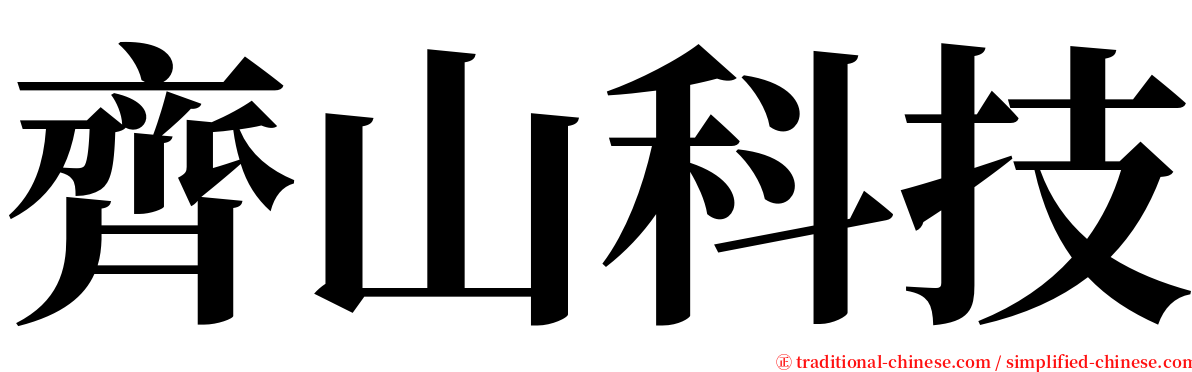 齊山科技 serif font