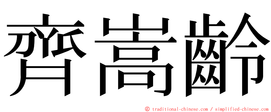 齊嵩齡 ming font