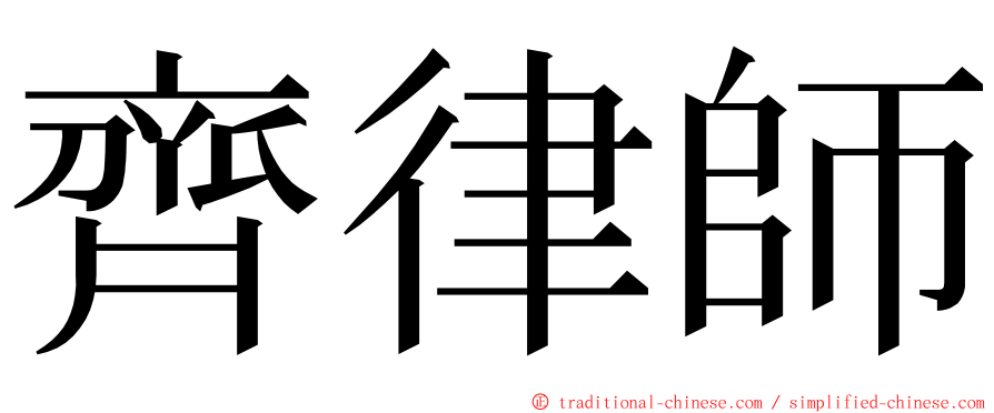 齊律師 ming font