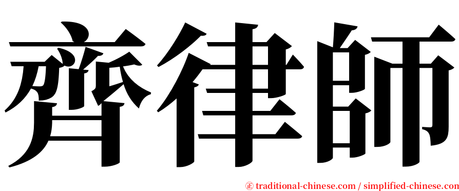 齊律師 serif font