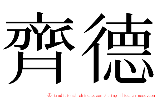 齊德 ming font