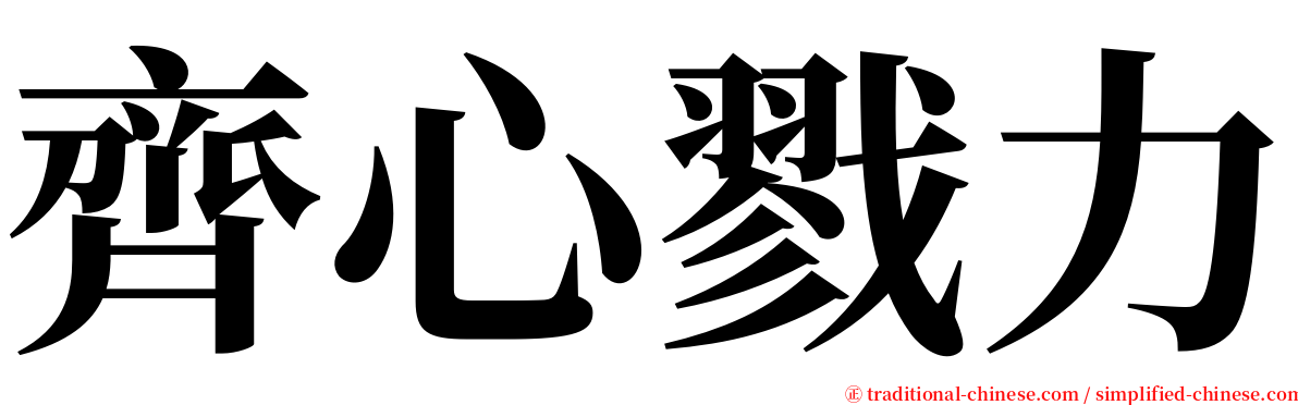 齊心戮力 serif font