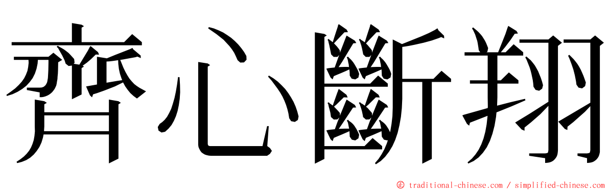 齊心斷翔 ming font