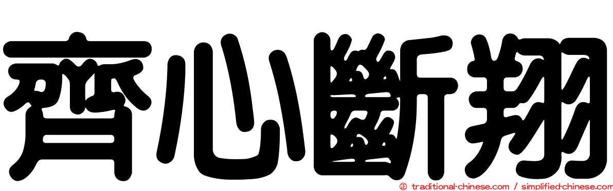 齊心斷翔