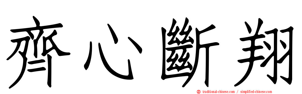 齊心斷翔