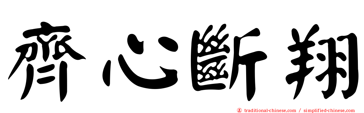 齊心斷翔