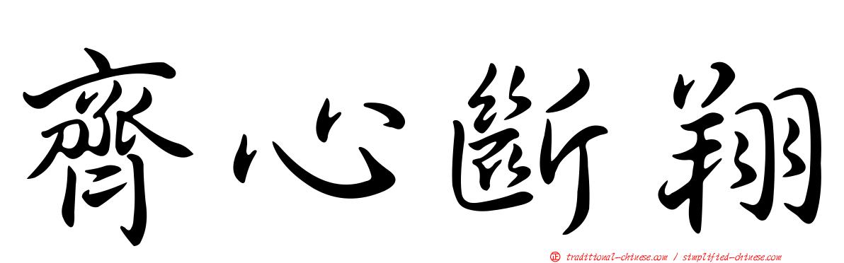 齊心斷翔