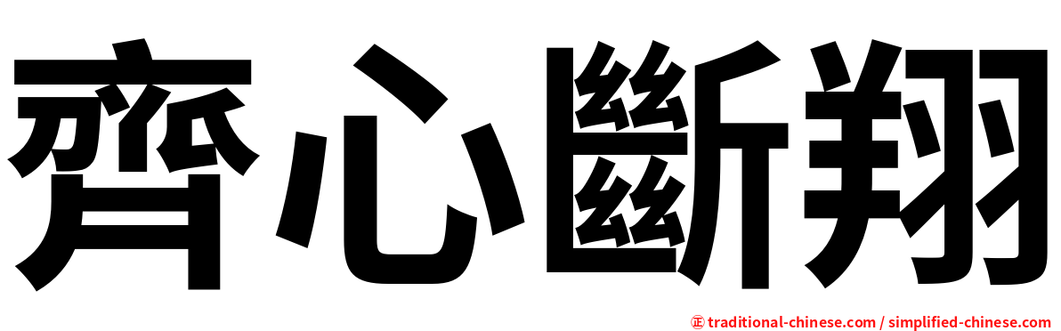 齊心斷翔