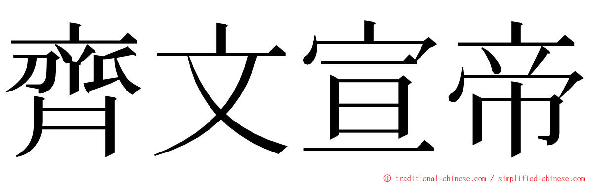 齊文宣帝 ming font