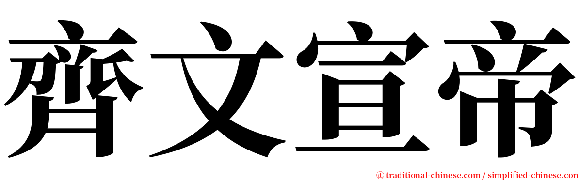 齊文宣帝 serif font