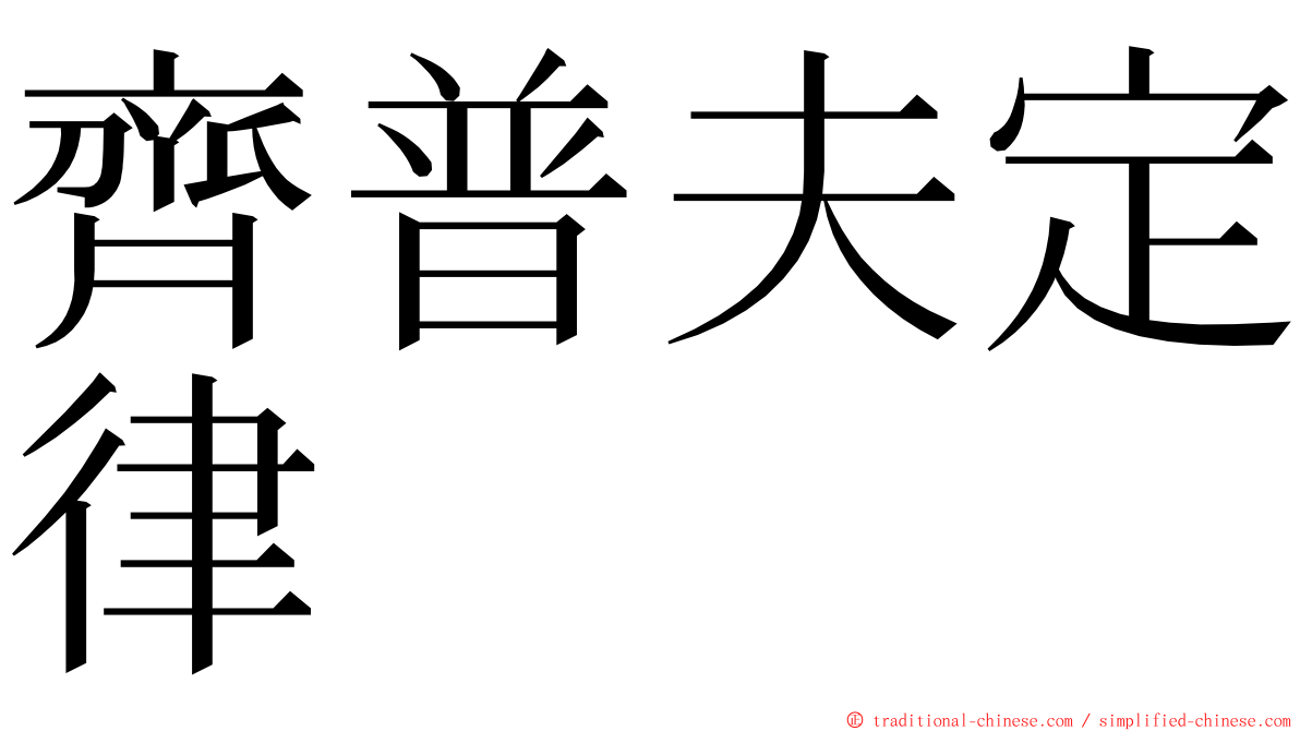 齊普夫定律 ming font