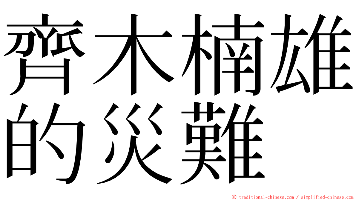 齊木楠雄的災難 ming font