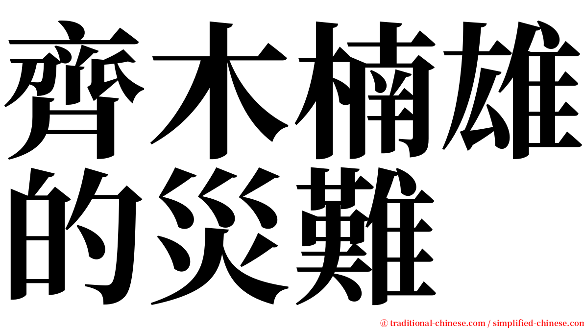 齊木楠雄的災難 serif font