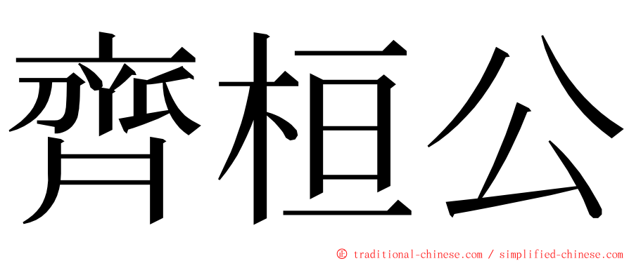 齊桓公 ming font