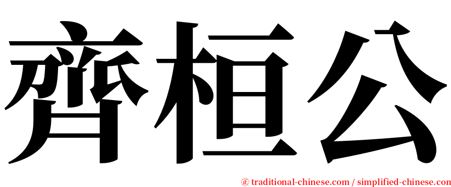 齊桓公 serif font