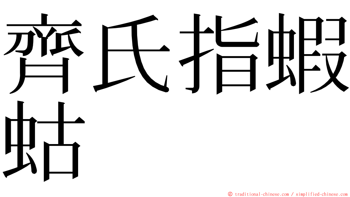 齊氏指蝦蛄 ming font