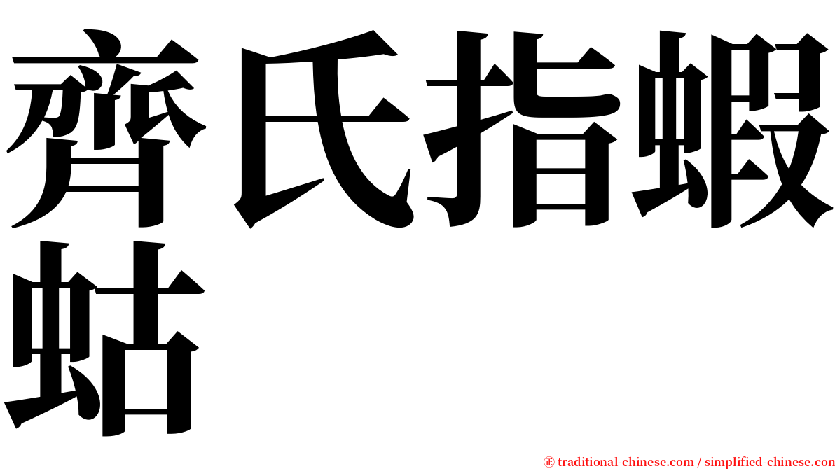 齊氏指蝦蛄 serif font