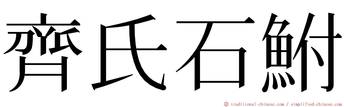 齊氏石鮒 ming font