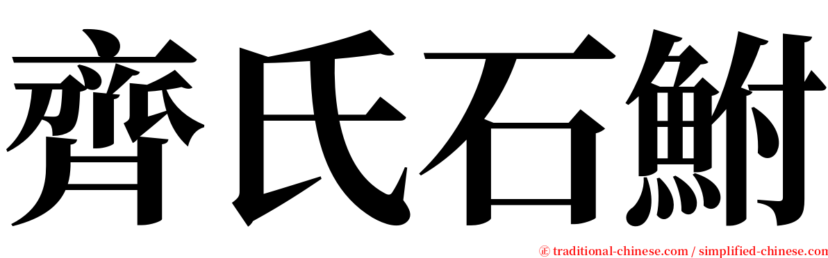 齊氏石鮒 serif font