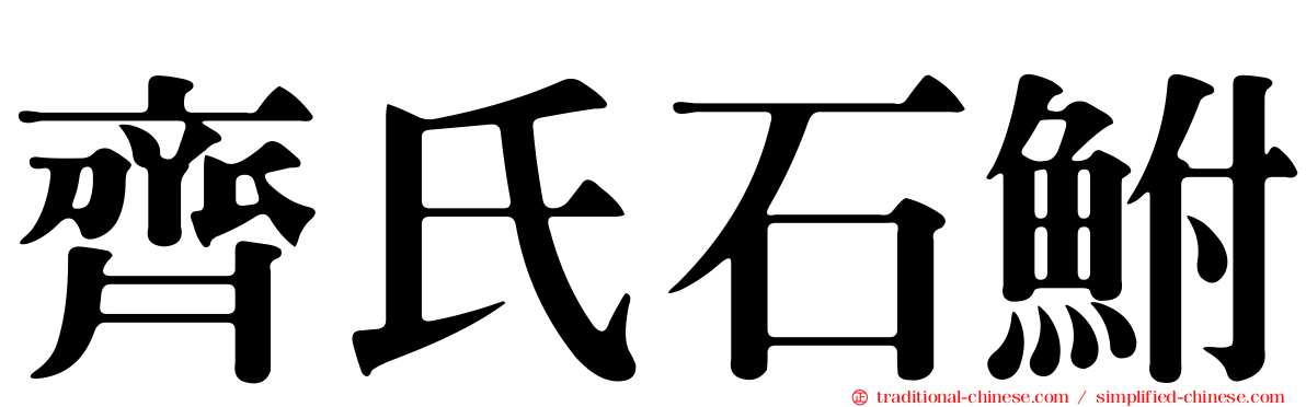 齊氏石鮒