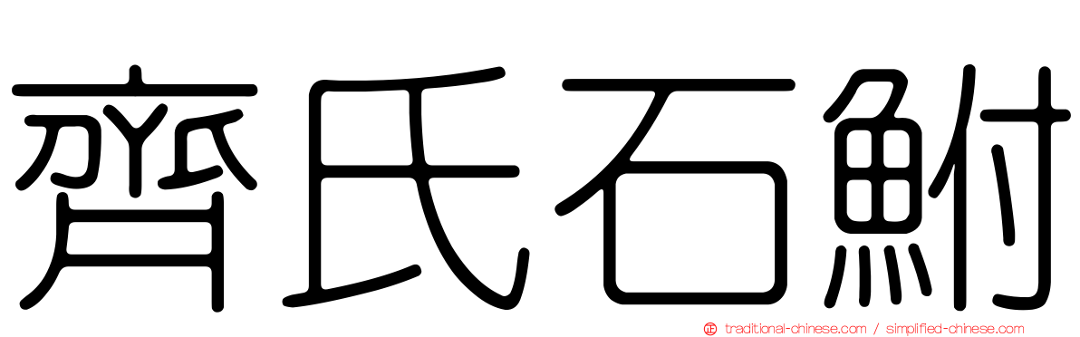 齊氏石鮒