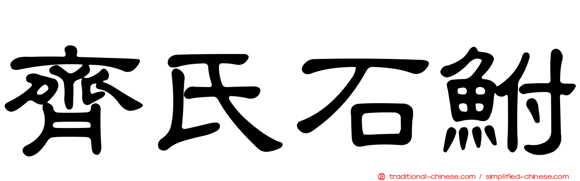 齊氏石鮒