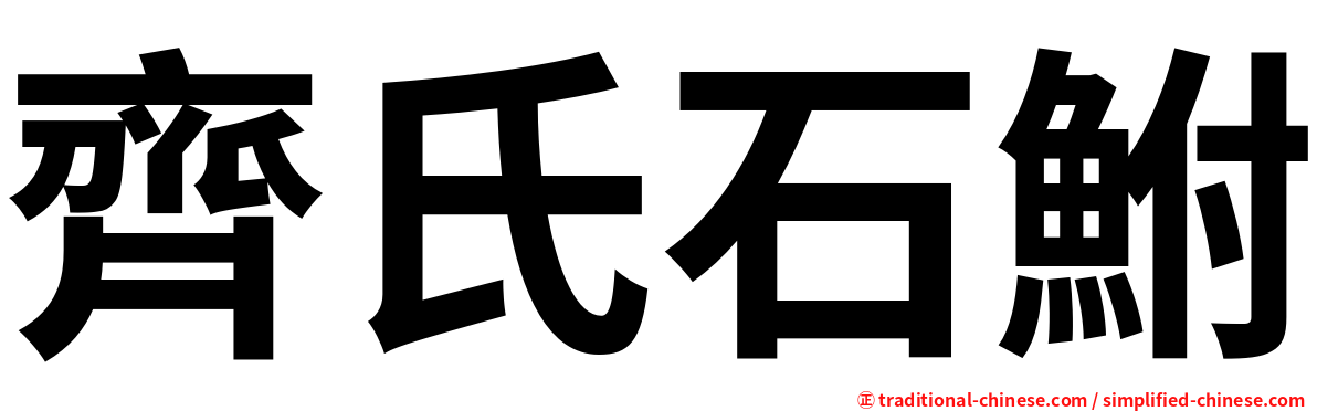 齊氏石鮒