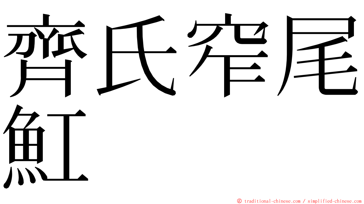 齊氏窄尾魟 ming font