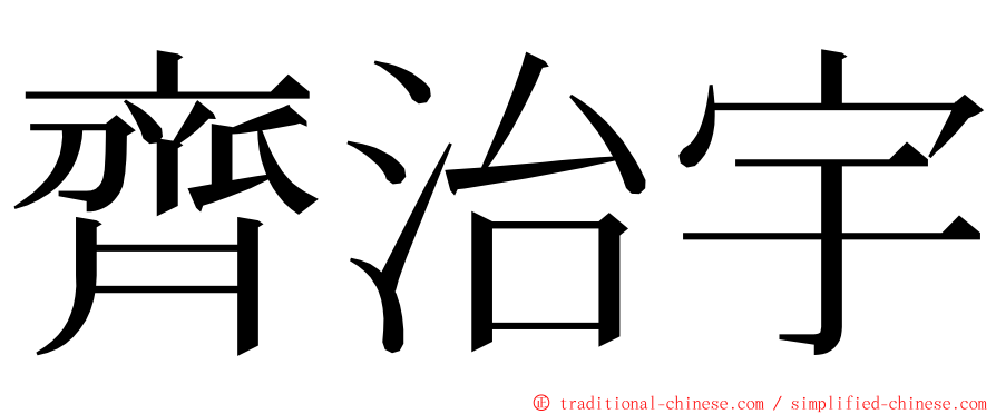 齊治宇 ming font