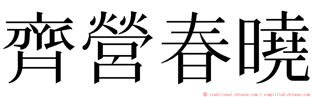 齊營春曉 ming font